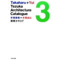 手塚貴晴+手塚由比建築カタログ 3