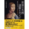 「世界の名画」謎解きガイド 鑑賞が10倍楽しくなる「読み筋」とは PHP文庫 に 12-67