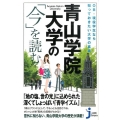 青山学院大学の「今」を読む OB・現役学生なら知っておきたい大学の真実 じっぴコンパクト 242