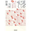 泥の中から咲く 身と心をほぐす18の知恵