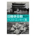 日韓併合期ベストエッセイ集