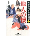 他人の懐 幻冬舎時代小説文庫 う 8-11 町奉行内与力奮闘記 2