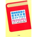精神障害者の経済的支援ガイドブック 事例とQ&Aから理解する支援の意義と実務