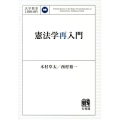 憲法学再入門 法学教室Library
