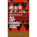 捜査官ポアンカレ 叫びのカオス ハヤカワ・ミステリ 1874