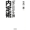 「見た目が9割」内定術