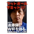 フットボールサミット 第21回 サッカー界の論客首脳会議