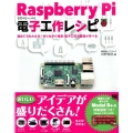 Raspberry Pi電子工作レシピ 初めてでも大丈夫!作りながら電気・電子工作の基礎が学べる