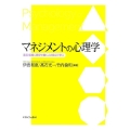 マネジメントの心理学 産業・組織心理学を働く人の視点で学ぶ