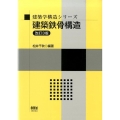 建築鉄骨構造 改訂3版 建築学構造シリーズ