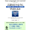 言語はどのように学ばれるか 外国語学習・教育に生かす第二言語習得論