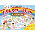 おもしろカードキット 0・1・2歳児といつでもどこでもすぐにあそべる!