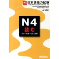 実力アップ!日本語能力試験N4読む(文字・語彙・文法・読解)