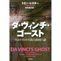 ダ・ヴィンチ・ゴースト ウィトルウィウス的人体図の謎