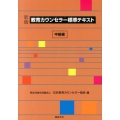 教育カウンセラー標準テキスト 中級編 新版