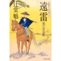 遠雷 風の市兵衛13 祥伝社文庫 つ 5-13