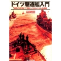 ドイツ駆逐艦入門 戦争の終焉まで活動した知られざる小艦艇 光人社ノンフィクション文庫 822