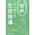 ゼロから学べる生徒指導 若い教師のための子ども理解入門