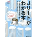 Jリートがわかる本 不動産投資信託の基礎知識から最新の市場動向まで