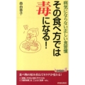 その食べ方では毒になる! 病気にならない正しい食習慣 プレイブックス 1014