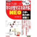 やまぐち健一のわくわく物理探検隊NEO 力学・熱力学・波動編 新課程対応