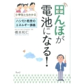 田んぼが電池になる! 小学生にもわかるハシモト教授のエネルギー講義