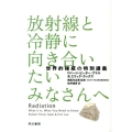 放射線と冷静に向き合いたいみなさんへ 世界的権威の特別講義