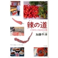 辣の道 トウガラシ2500キロの旅