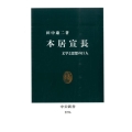 本居宣長 文学と思想の巨人 中公新書 2276