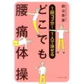 1回3分!1人で治せるどこでも腰痛体操