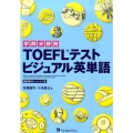学問分野別TOEFLテストビジュアル英単語