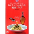 おいしい!かんたん!健康パスタ オリーブオイルで超ヘルシー MYNAVI BUNKO 33