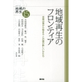 地域再生のフロンティア 中国山地から始まるこの国の新しいかたち シリーズ地域の再生 15