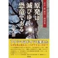 原発は滅びゆく恐竜である 水戸巌著作・講演集