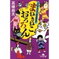まねきねこ、おろろん 幻冬舎文庫 た 47-8 大江戸もののけ横丁顛末記