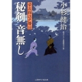 秘剣音無し 栄次郎江戸暦11 二見時代小説文庫 こ 1-11