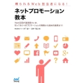 ネットプロモーション教本 頼られるWeb担当者になる!