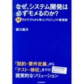 なぜ、システム開発は必ずモメるのか? 49のトラブルから学ぶプロジェクト管理術