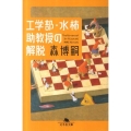 工学部・水柿助教授の解脱 幻冬舎文庫 も 3-9