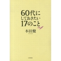 60代にしておきたい17のこと