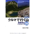 クルマで行く山関東周辺ベストコース50 ヤマケイアルペンガイドNEXT