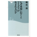なぜ本屋に行くとアイデアが生まれるのか 祥伝社新書 321