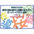 漢字の読み書きに困難のある子のスーパーイラスト漢字 小学5年 トレーシング練習で漢字力UP!