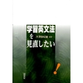 学習英文法を見直したい