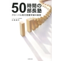 50時間の部長塾 グローバル時代閉塞突破の経営