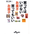 買ってはいけないお菓子買ってもいいお菓子 だいわ文庫 A 107-4