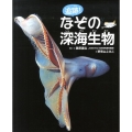 追跡!なぞの深海生物