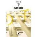 神の手 下 幻冬舎文庫 く 7-6