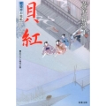 貝紅 藍染袴お匙帖 双葉文庫 ふ 14-9