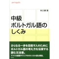 中級ポルトガル語のしくみ